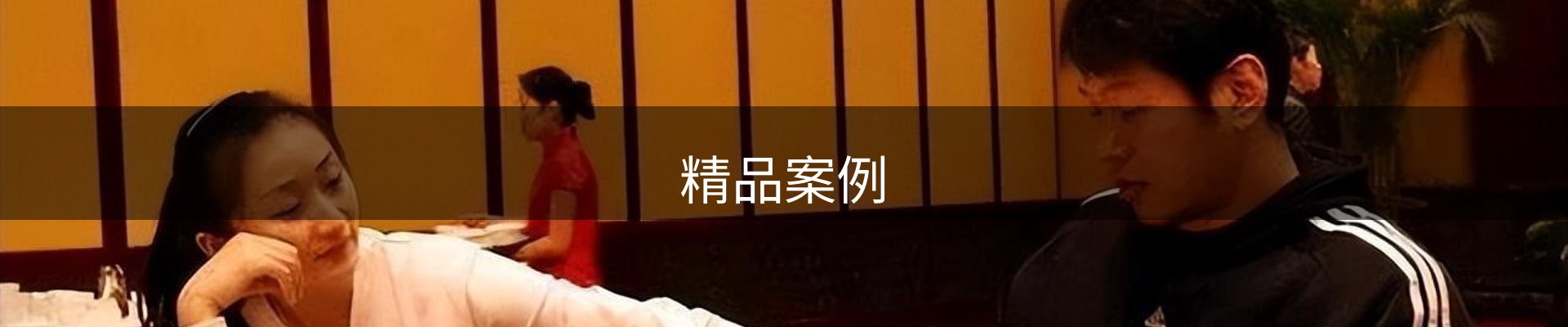 精品案例